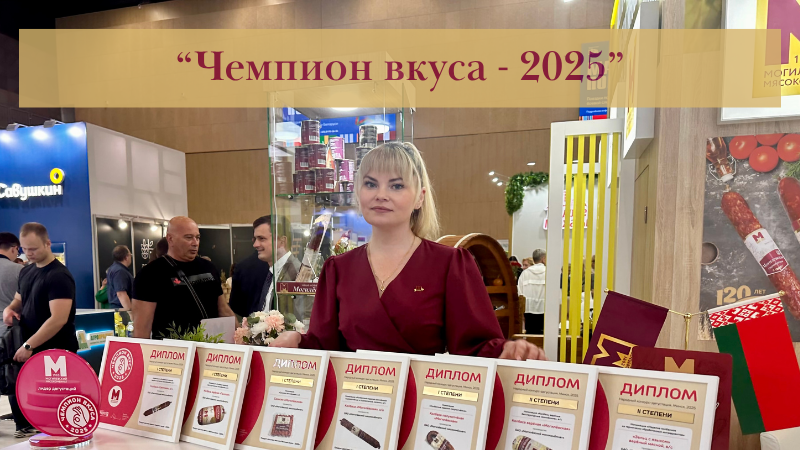 Мы — Чемпионы вкуса!